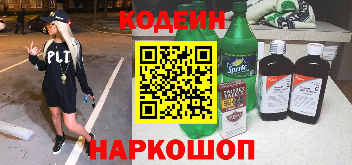 Кодеин Purple Drank  Кодеин Purple Drank  Усть-Джегута  Вход с VPN 